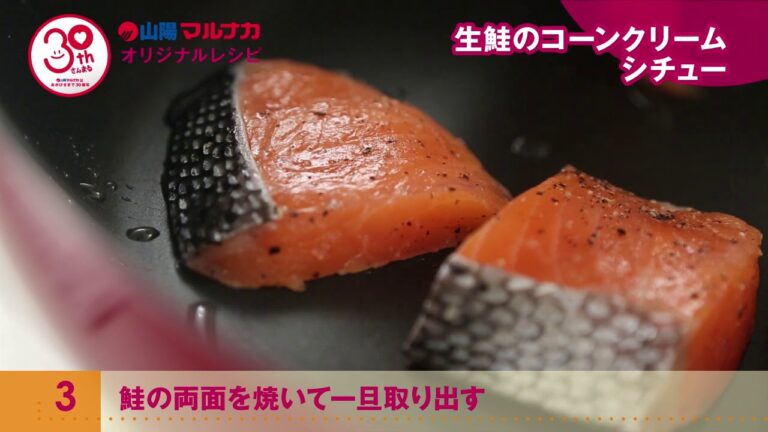 生鮭のコーンクリームシチュー