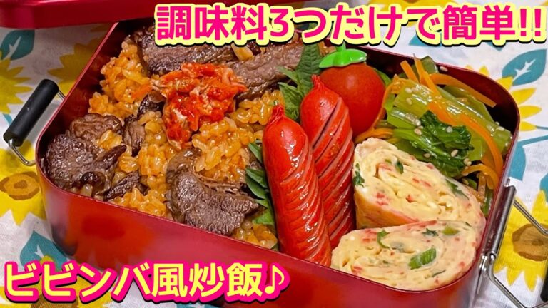 【お弁当】暑さに負けない‼️調味料3つで簡単美味しい😋ビビンバ風炒飯🍱