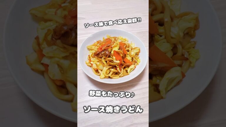 【おかず】ソース味で食べ応え抜群‼︎野菜もたっぷり♪ソース焼きうどん #shorts #簡単レシピ #焼きうどん