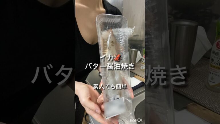 【イカ🦑バター醤油】　#素人クッキング #簡単レシピ #japanesefood #簡単料理 #おつまみレシピ #cooking #イカ焼き #イカ #イカレシピ #イカ料理 #つまみレシピ
