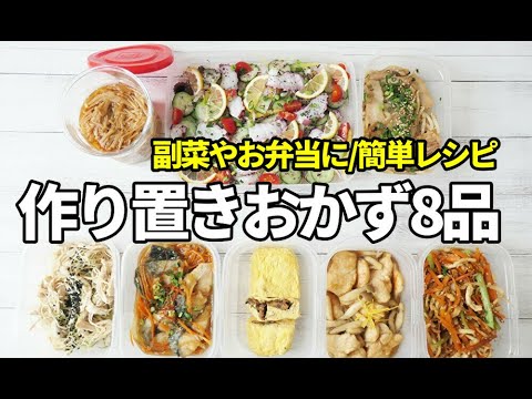 『簡単作り置きおかず８品！』☆夕飯にもう１皿！お弁当にもう１品っていう時に便利な冷蔵できるおかず☆