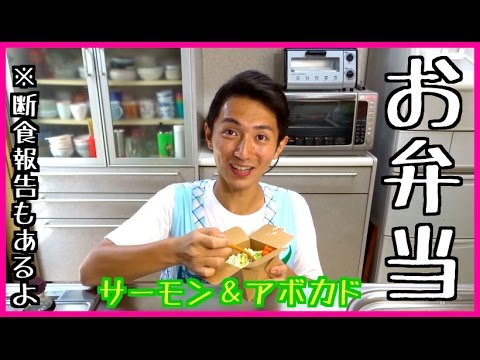 サーモン＆アボカドで簡単お弁当^^　（断食途中報告もあるよ）