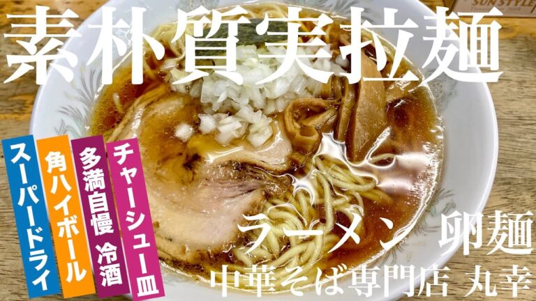 丸幸（東京・武蔵境）ラーメン ＋ チャーシュー皿 ＋ アサヒスーパードライ ＋ 角ハイボール ＋ 多満自慢 生貯蔵酒DRY　〜ラーメン食べて詠います