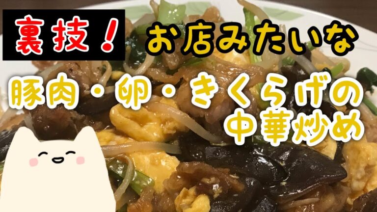 【裏技で簡単！】豚肉・卵・きくらげの中華炒め