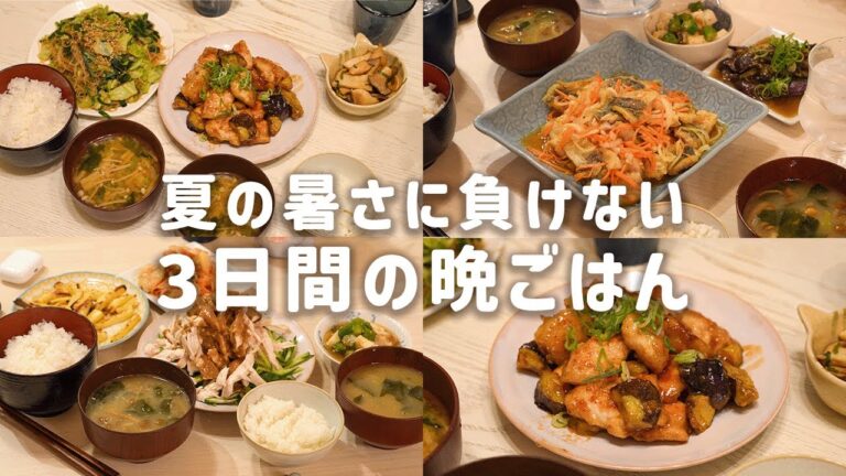 夏の暑さに負けない3日間の晩ごはん献立｜魚捌きでアジの南蛮漬け🐟・鶏もも＆ナスの甘酢あん🍆・棒棒鶏🥒