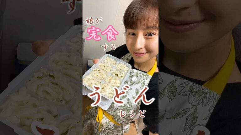 離乳食後期、赤ちゃんがパクパク食べるうどんレシピ！#離乳食 #shorts #完食