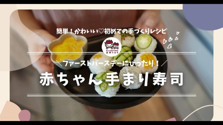 初めての手づくりレシピ「赤ちゃん手まり寿司」－家事のＭＩＫＡＴＡ