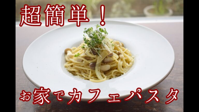 ～お家でカフェパスタ〜「梅バジルクリームパスタ」作り方レシピ（カフェドマンマ監修）