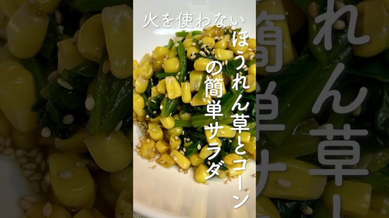 子供にも大人にも大人気！ほうれん草とコーンの簡単サラダレシピ・作り方　火を使わないから簡単に作れます。#簡単レシピ #サラダ #ほうれん草 #コーン #marcyu