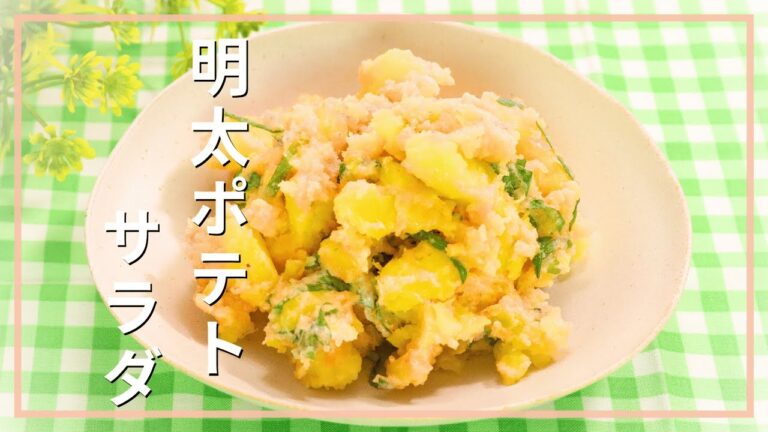 明太ポテトサラダ