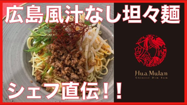 【中華】プロが解説！広島風汁なし坦々麺の作り方