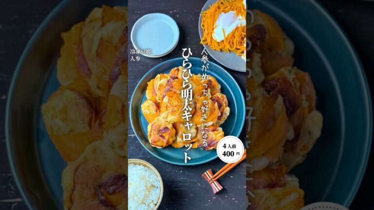 ひらひら明太キャロットチキン#shorts#料理#献立#簡単レシピ#節約レシピ#レシピ#料理動画#かさましレシピ#recipe#food #時短節約  #cooking