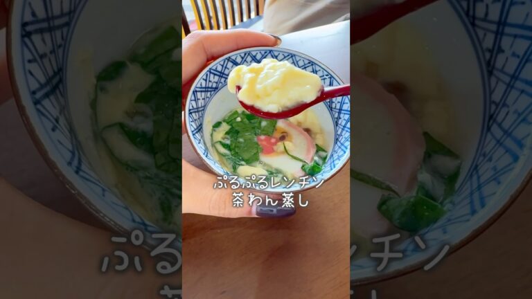 あけましておめでとうございます！レンチンで簡単茶碗蒸し作ったよ🥚#簡単レシピ #るいちゃんねる #レンジで簡単 #お正月 #幼児食 #離乳食 #ズボラレシピ