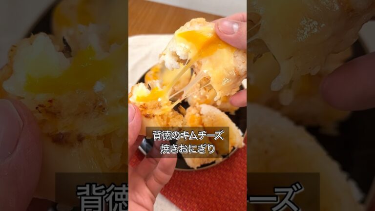 背徳のキムチーズ焼きおにぎり
