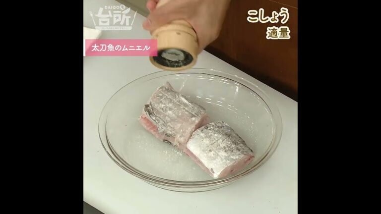 【DAIGOも台所】太刀魚のムニエル｜香ばしさふわっと◎