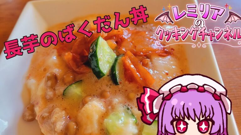ゆっくり料理 レミリアのクッキング 長芋のばくだん丼