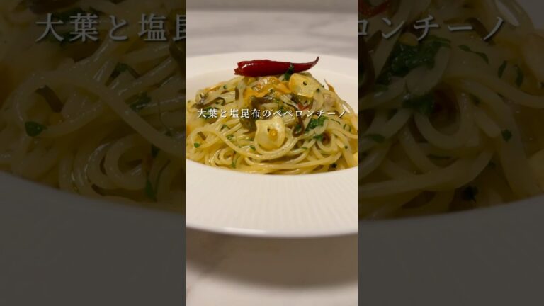 【大葉と塩昆布のペペロンチーノ】シンプルなパスタが想像の何倍もウマい！ #パスタ #レシピ #簡単レシピ #shorts