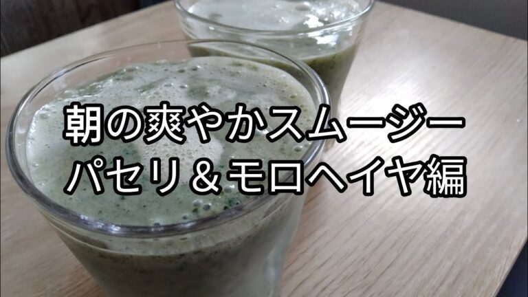 【朝にオススメ】パセリ＆モロヘイヤスムージーの作り方