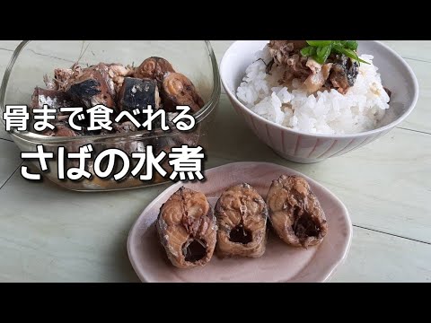 鯖缶/鯖のさばき方/内臓の簡単な取り方/冷凍しても美味しい/骨まで食べれる
