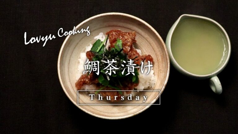【Lovyu 2017/2/23】 鯛茶漬け