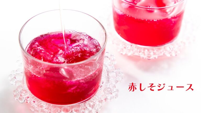 【赤しそジュース】グラス1杯で夏の疲れをリフレッシュ！ビタミンB群が代謝をサポート