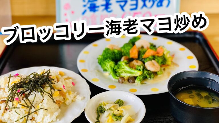 ブロッコリー海老マヨ炒め定食(弁当可)鹿屋中央食堂 Japanese Lunch Broccoli shrimp with mayonnaise (can be Bento)