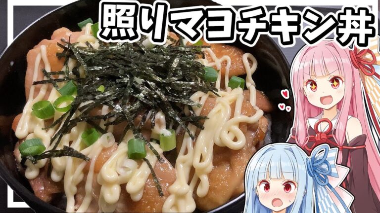 【料理】マヨラーの茜ちゃんは照りマヨチキン丼を作るで！【ゆっくり料理】【ゆっくり実況】【照りマヨチキン丼】