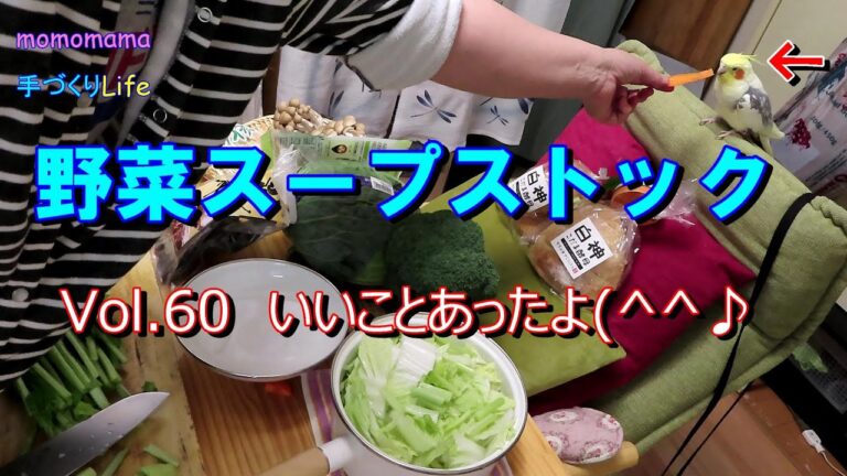 【お料理するよ】祝・野菜のスープストックで血中カリウムが正常値に♥Vol 60【momomama手づくりLife】