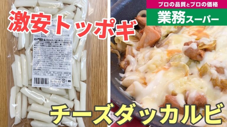 【業務スーパー】激安トッポギでチーズダッカルビを作りました。購入品紹介＆レシピ公開♪ /Gyomu Supermarket