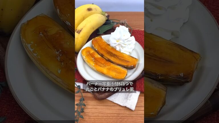 バーナー不要！材料3つで丸ごとバナナのブリュレ風
