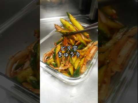 超簡単！作り置きに最適な【ピリ辛きゅうり】漬物 おかず おつまみ 夏バテ解消 家庭料理 韓国料理 健康 ヘルシー 簡単 時短 節約レシピ