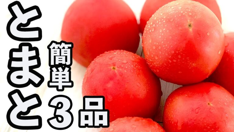 【簡単・激うま】トマトを使ったおすすめレシピ3選！