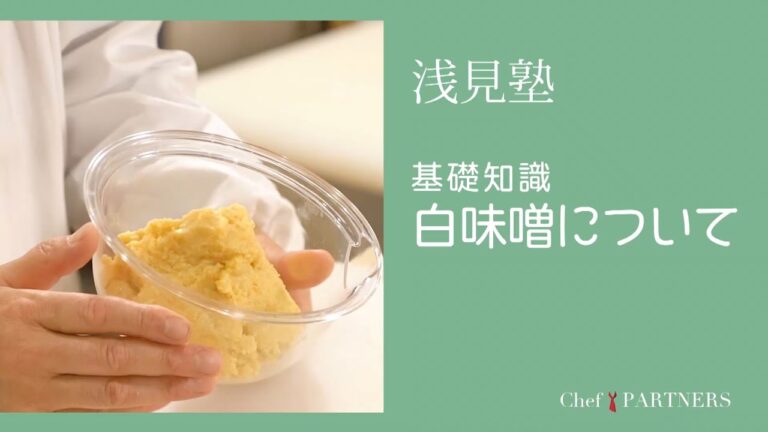 〈基礎知識／白味噌について〉 「銀座あさみ」浅見健二 料理塾＿8【もっと美味しい健康へ／シェフパートナーズ】