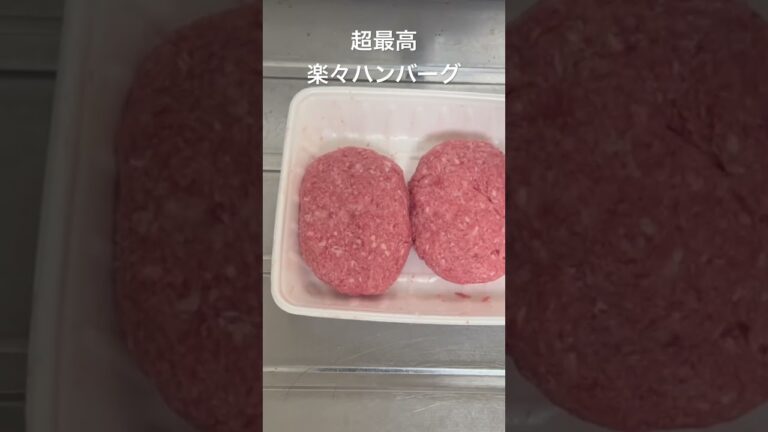 【楽々ハンバーグ】道具を使わない。ひき肉だけ？手間なし時短簡単。#shorts