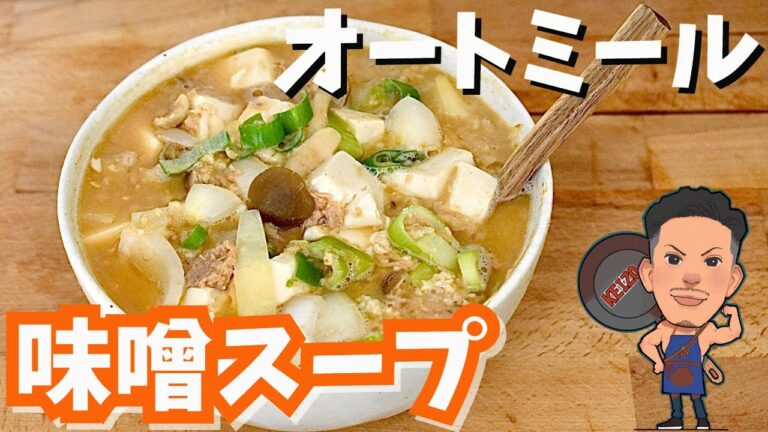 【レンジで簡単】オートミール味噌スープ！スープジャーでお弁当にもおすすめ！