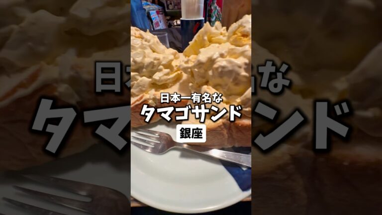 【東銀座】日本一有名なタマゴサンド
