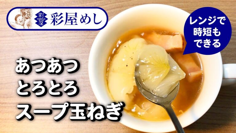 とろとろあつあつ スープ玉ねぎ　彩屋めし