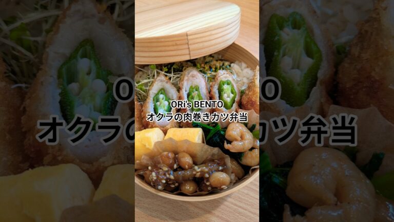 【ザクザク食感】オクラの肉巻きカツ弁当🍱✨️ #お弁当 #料理 #cooking #food #shorts