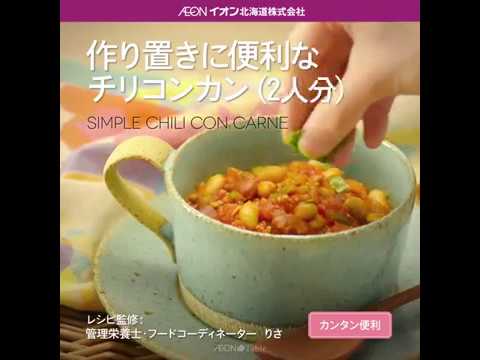 Aeon The Table - Episode 42 - 作り置きに便利なチリコンカン