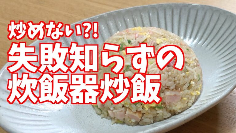 【料理動画】炊飯器で簡単!!炒飯の作り方【火を使わない】