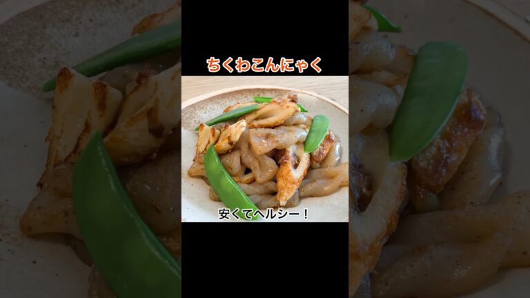 安くてヘルシー！「ちくわこんにゃく」の作り方　#桃太郎キッチン #ちくわ #shorts