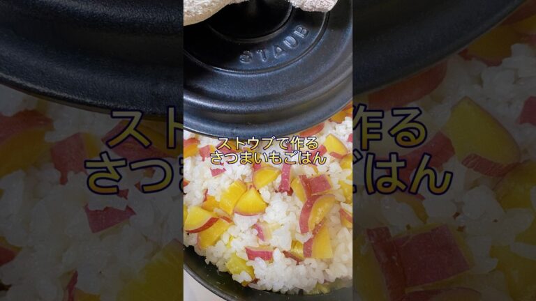 STAUBでさつまいもご飯を作る #田舎暮らし #循環型の暮らし #ストウブ #STAUB #さつまいもレシピ #さつまいもご飯