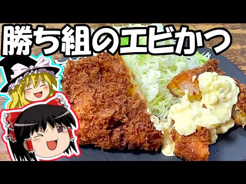 【ゆっくり料理】霊夢さんがエビかつの簡単な作り方を教えてくれました！冷凍して固めるエビかつ！誰でもできる方法！ゆっくり実況