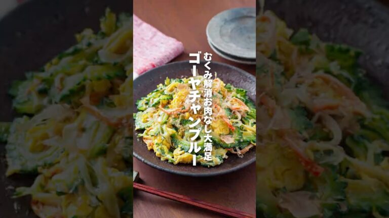 【ゴーヤチャンプルー】むくみ解消お肉なしでも大満足 #簡単レシピ #shorts