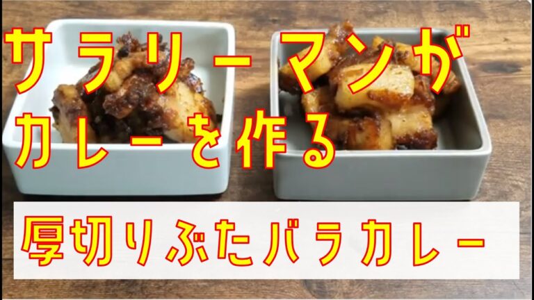 【Curry】厚切り豚バラカレー　スパイスカレー