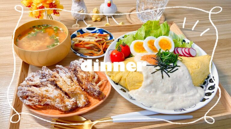 【レシピあり】明太クリームオムライスがメインの夜ご飯〜えのきの唐揚げ〜