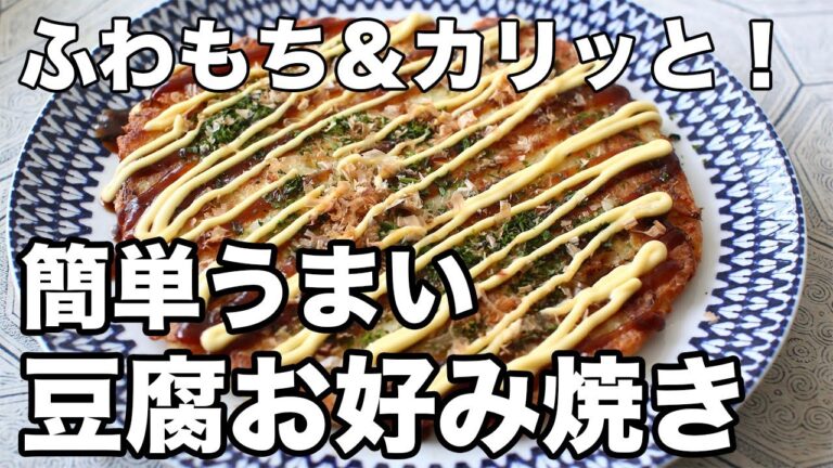 ふわもち＆カリッと！片栗粉で崩れない【豆腐お好み焼き】レシピ