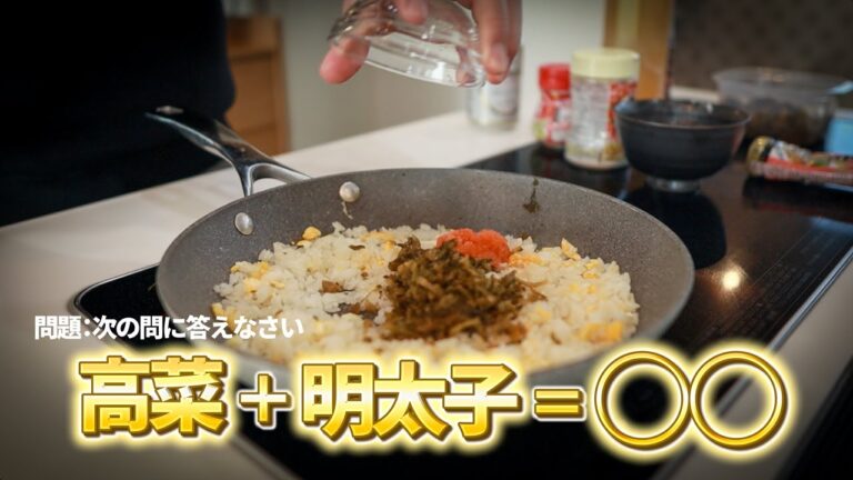 【高菜明太チャーハン】100％ハマる！本当は教えたくない絶品レシピ