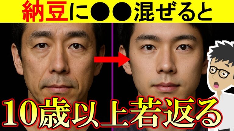 【最新研究】全身の炎症を強力に抑える納豆の食べ方！がんや認知症予防にも効果的！【老化防止｜アンチエイジング｜老いる】