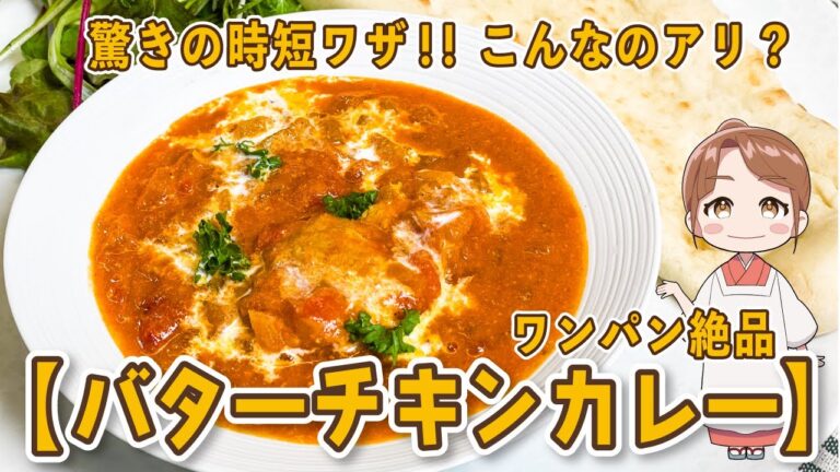 驚きの時短ワザ！！こんなのアリ？【ワンパン絶品バターチキンカレー】